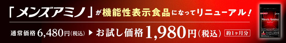 「メンズアミノ」が機能性表示食品になってリニューアル！ 通常価格 6,480円（税込）→お試し価格 1,980円（税込）【約1ヶ月分】