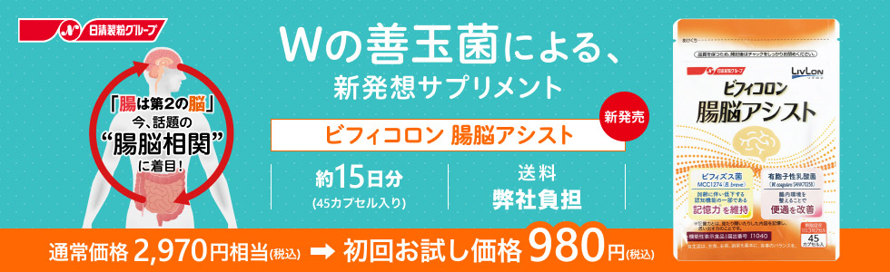 ビフィコロン　腸脳アシスト 通常価格2,970円相当（税込）⇒初回お試し価格980円（税込）