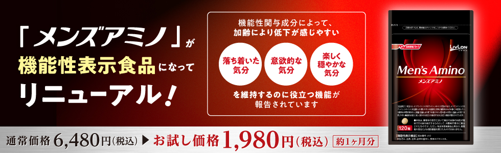 「メンズアミノ」が機能性表示食品になってリニューアル！