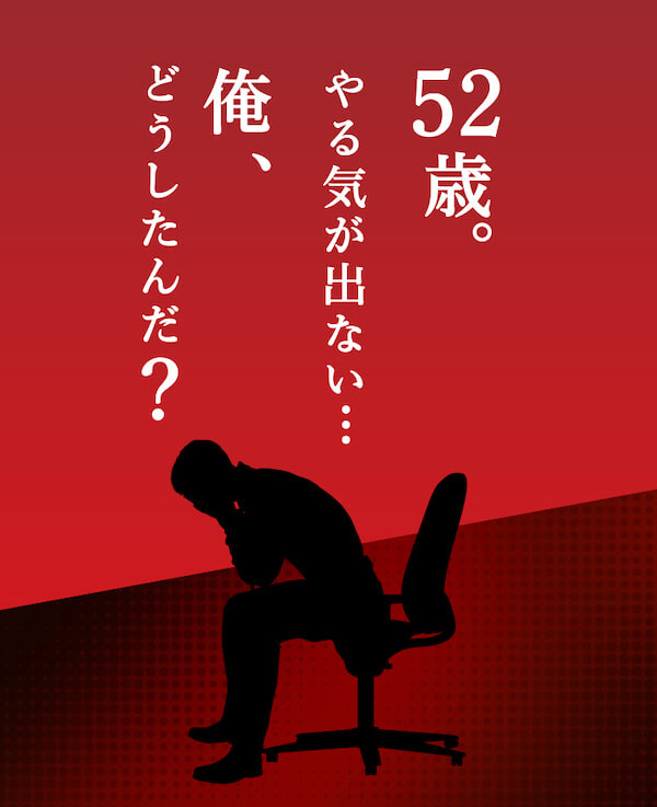 52歳。やる気が出ない・・・俺、どうしたんだ?