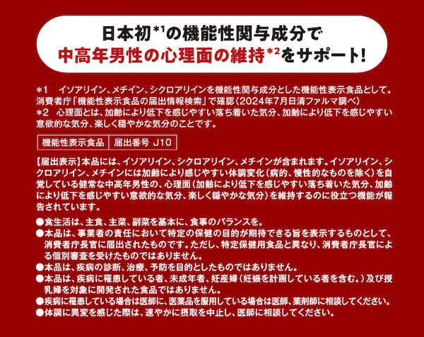 日本初の機能性関与成分で中高年男性の心理面の維持をサポート!