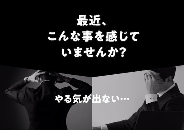 最近、こんなことを感じていませんか？やる気が出ない・・・