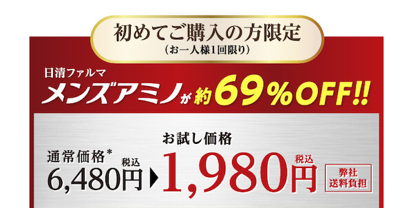 初めてご購入の方限定（お一人様1回限り）日清ファルマ メンズアミノが約69%OFF!!通常価格6,480円→お試し価格1,980円