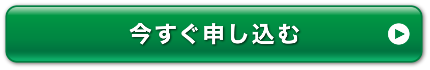 今すぐ申し込む