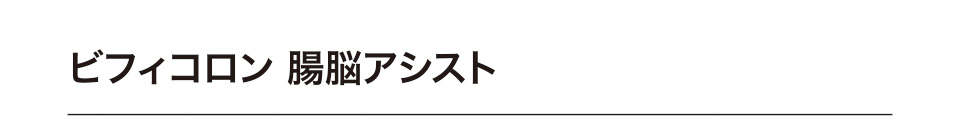 ビフィコロン 腸脳アシスト