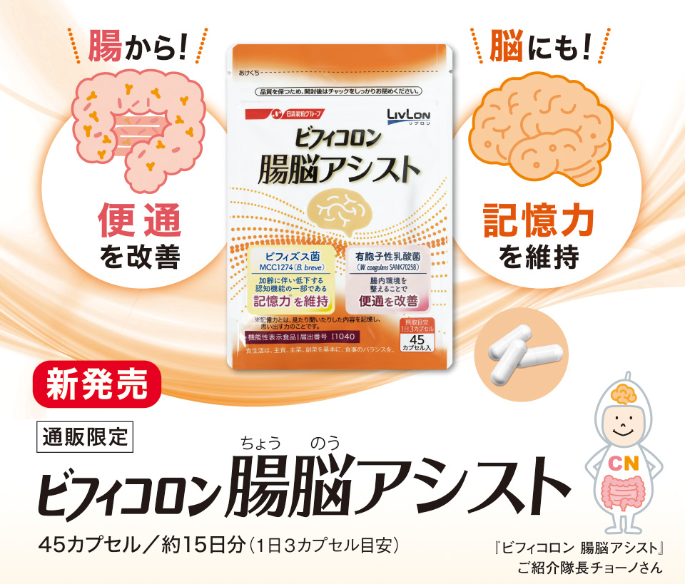 腸から！便通を改善　脳にも！記憶力を維持　新発売　通販限定　ビフィコロン 腸脳アシスト　45カプセル／約15日分（1日3カプセル目安）『ビフィコロン 腸脳アシスト』ご紹介隊長チョーノさん