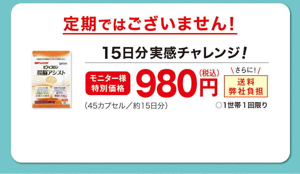 定期ではございません！　15日分実感チャレンジ！モニター様特別価格　980円（税込）（45カプセル／約15日分）さらに！送料弊社負担　○１世帯１回限り