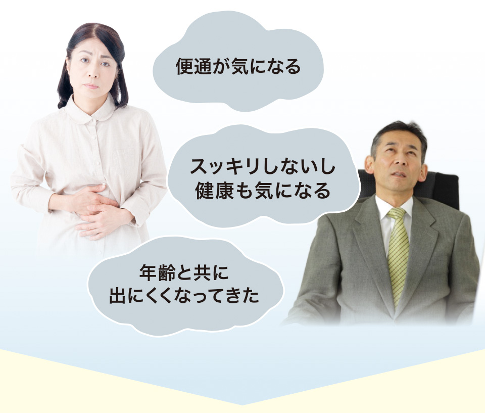 便通が気になる　スッキリしないし健康も気になる　年齢と共に出にくくなってきた