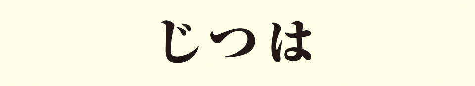 じつは