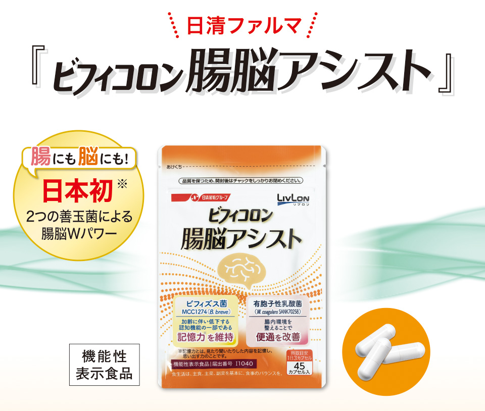 日清ファルマ『ビフィコロン 腸脳アシスト』腸にも脳にも！日本初※ 2つの善玉菌による腸脳Wパワー　機能性表示食品