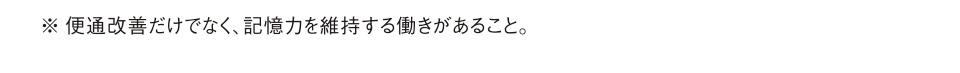 ※便通改善だけでなく、記憶力を維持する働きがあること。