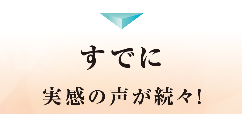 すでに実感の声が続々！