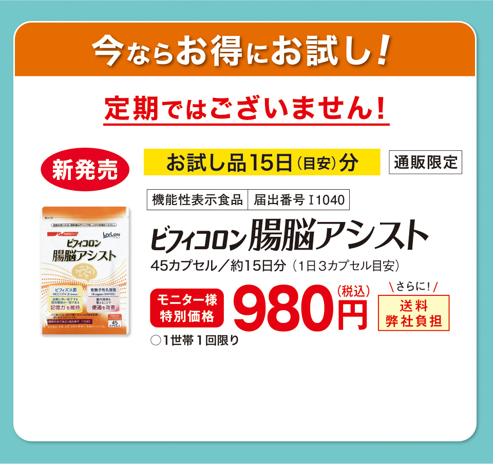 今ならお得にお試し！　定期ではございません！　新発売　お試し品15日（目安）分　通販限定　機能性表示食品　届出番号I1040　ビフィコロン 腸脳アシスト　45カプセル／約15日分 （1日３カプセル目安）モニター様特別価格　980円（税込）さらに！送料弊社負担　○１世帯１回限り