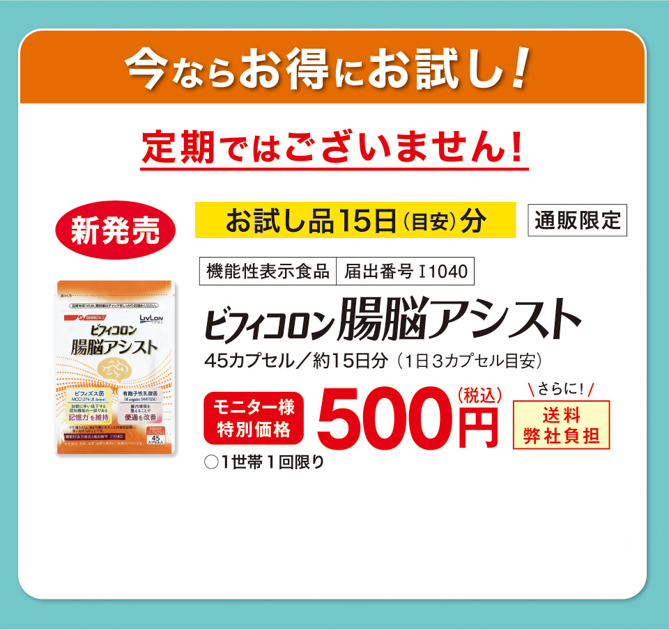 今ならお得にお試し！　定期ではございません！　新発売　お試し品15日（目安）分　通販限定　機能性表示食品　届出番号I1040　ビフィコロン 腸脳アシスト　45カプセル／約15日分 （1日３カプセル目安）モニター様特別価格　500円（税込）さらに！送料弊社負担　○１世帯１回限り