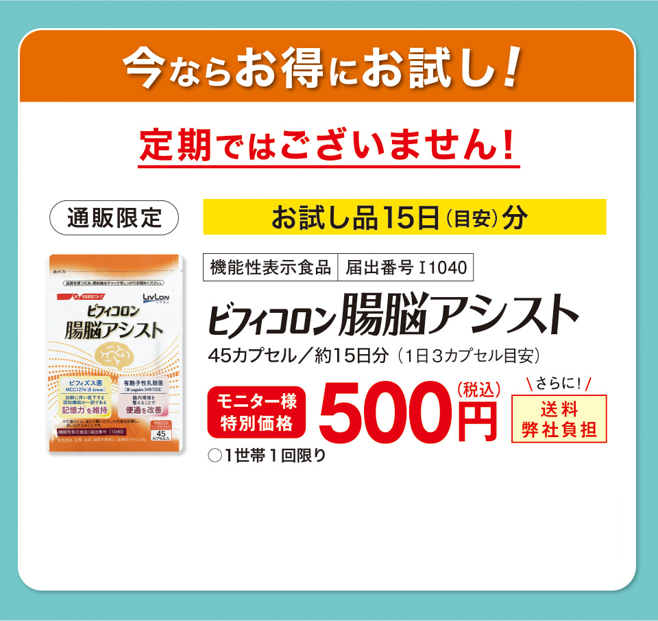 今ならお得にお試し！　定期ではございません！　お試し品15日（目安）分　通販限定　機能性表示食品　届出番号I1040　ビフィコロン 腸脳アシスト　45カプセル／約15日分 （1日３カプセル目安）モニター様特別価格　500円（税込）さらに！送料弊社負担　○１世帯１回限り