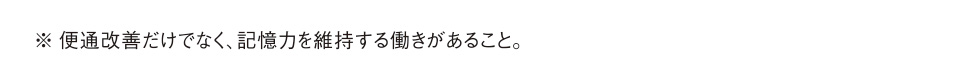 ※便通改善だけでなく、記憶力を維持する働きがあること。