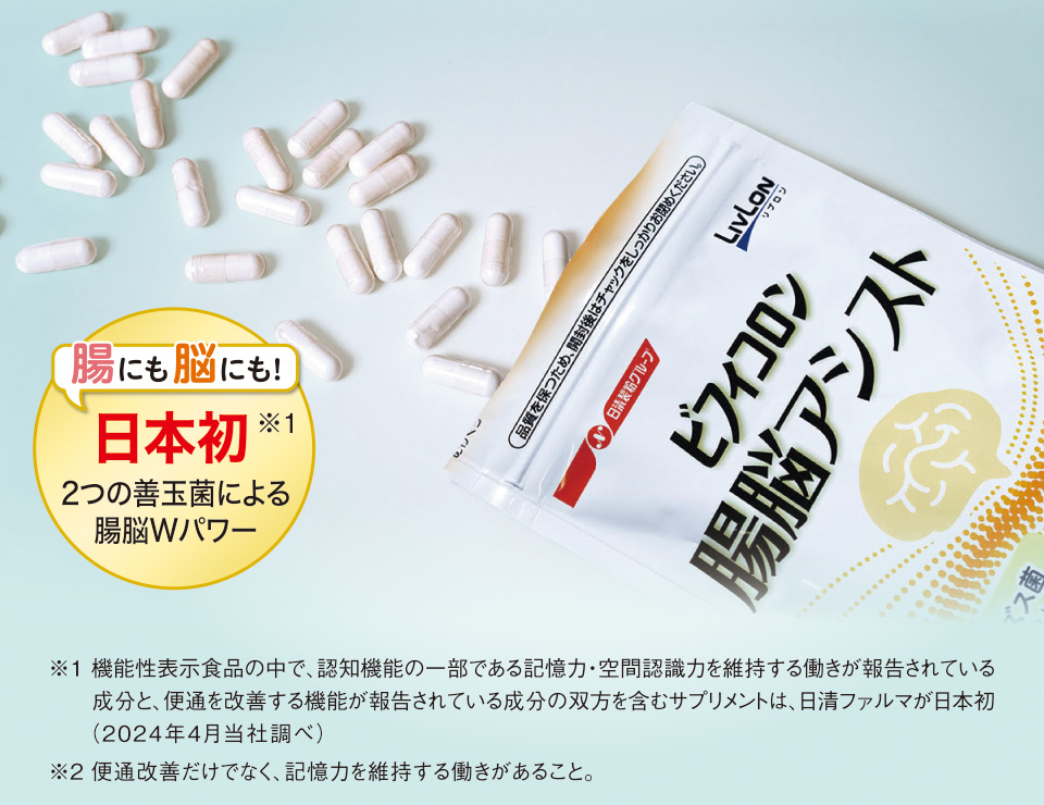 腸にも脳にも！日本初※1 2つの善玉菌による腸脳Wパワー　※1 機能性表示食品の中で、認知機能の一部である記憶力・空間認識力を維持する働きが報告されている成分と、便通を改善する機能が報告されている成分の双方を含むサプリメントは、日清ファルマが日本初（2024年4月当社調べ）※2 便通改善だけでなく、記憶力を維持する働きがあること。