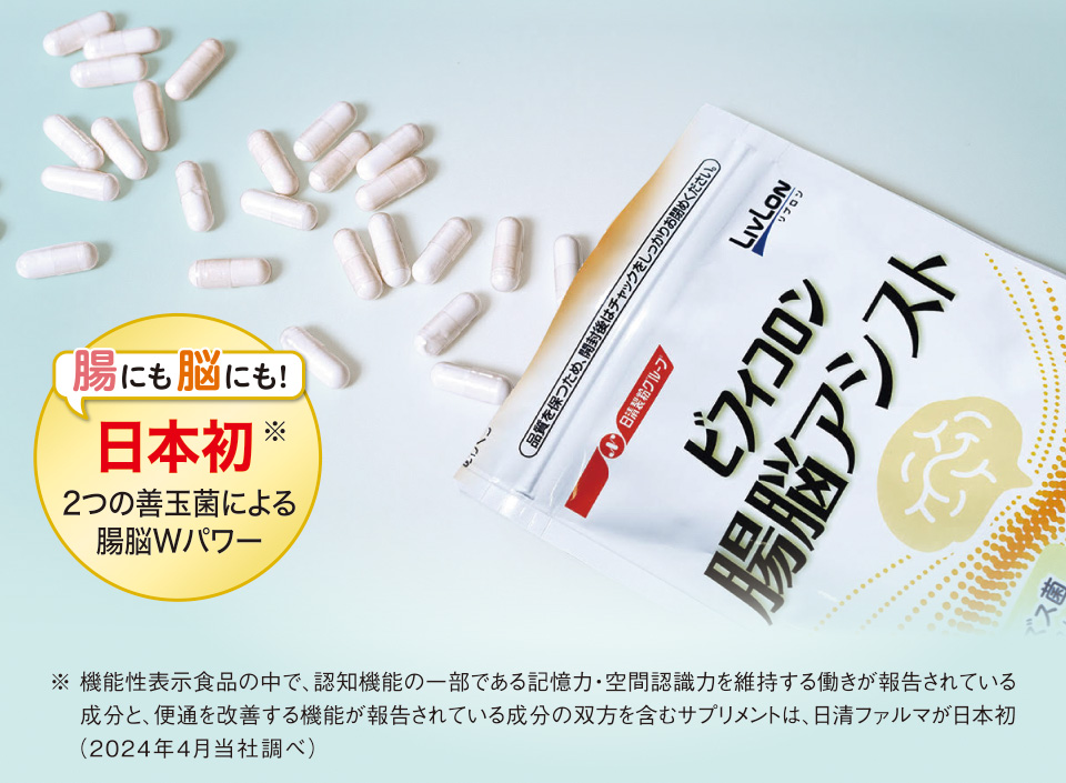 腸にも脳にも！日本初※ 2つの善玉菌による腸脳Wパワー　※ 機能性表示食品の中で、認知機能の一部である記憶力・空間認識力を維持する働きが報告されている成分と、便通を改善する機能が報告されている成分の双方を含むサプリメントは、日清ファルマが日本初（2024年4月当社調べ）