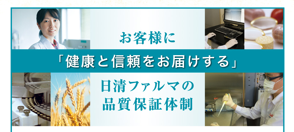 お客様に「健康と信頼をお届けする」日清ファルマの品質保証体制