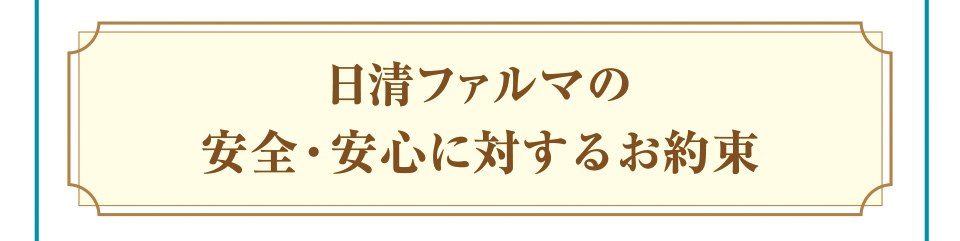 日清ファルマの安全・安心に対するお約束