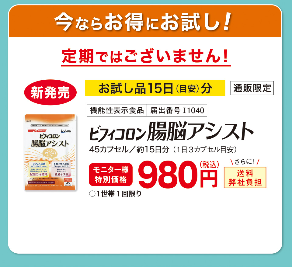 今ならお得にお試し！定期ではございません！ 新発売 お試し品15日（目安）分 通販限定 機能性表示食品　届出番号I1040 ビフィコロン 腸脳アシスト 45カプセル／約15日分 （1日３カプセル目安）モニター様特別価格　980円（税込） さらに！送料弊社負担 ○１世帯１回限り