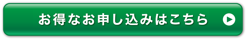 お得なお申し込みはこちら