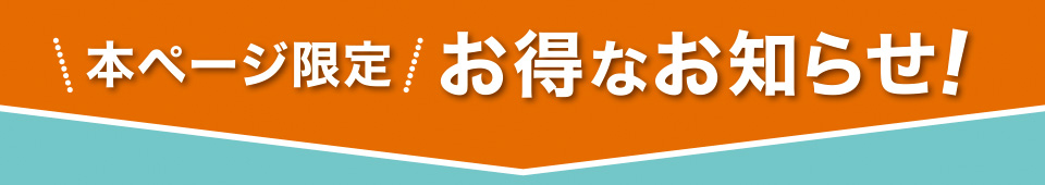 本ページ限定　お得なお知らせ！