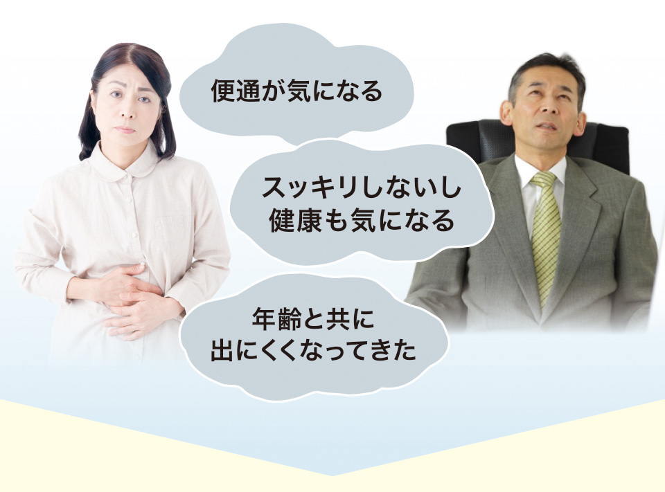 便通が気になる　スッキリしないし健康も気になる　年齢と共に出にくくなってきた