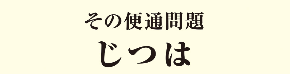 その便通問題じつは