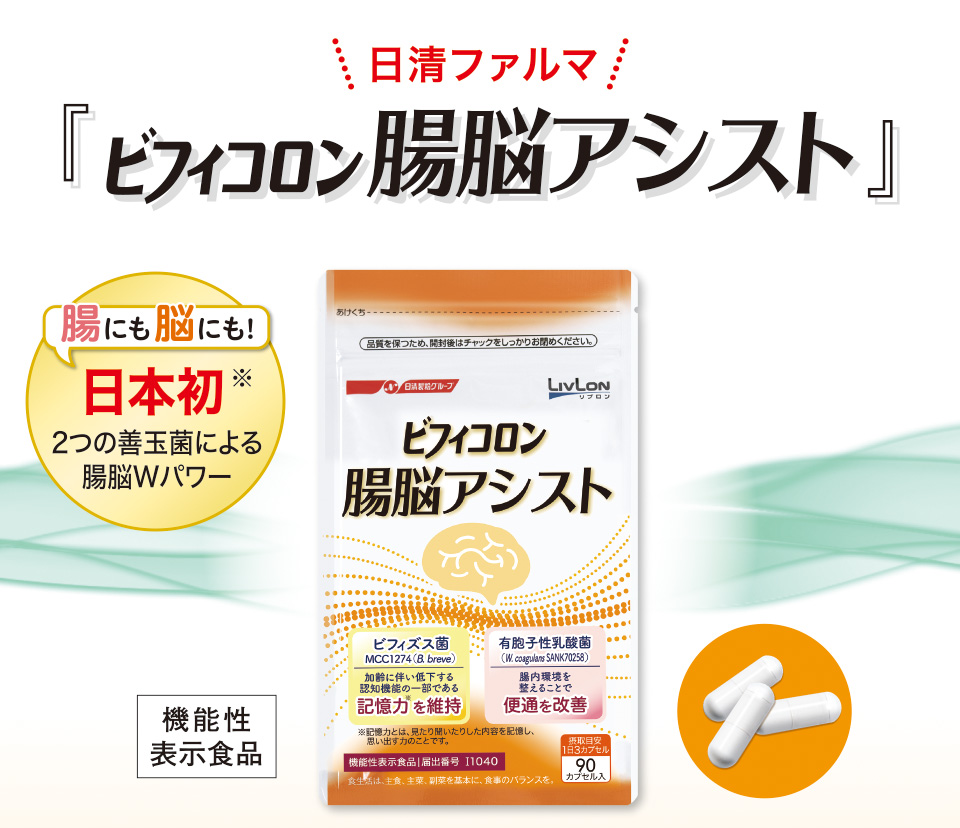 日清ファルマ『ビフィコロン 腸脳アシスト』腸にも脳にも！日本初※2つの善玉菌による腸脳Wパワー　機能性表示食品