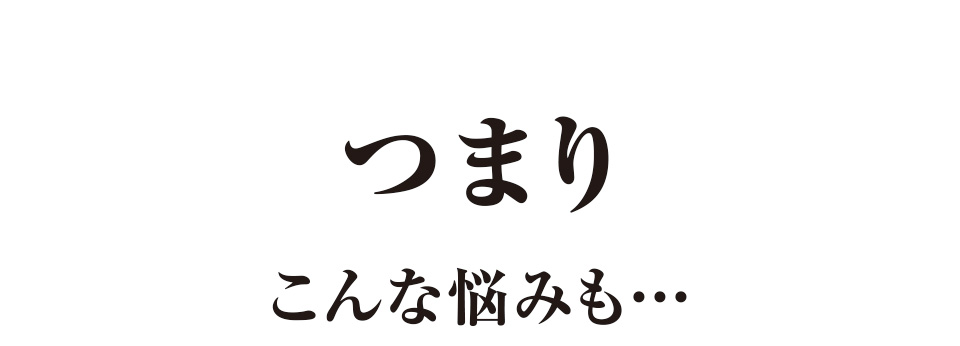 つまりこんな悩みも…