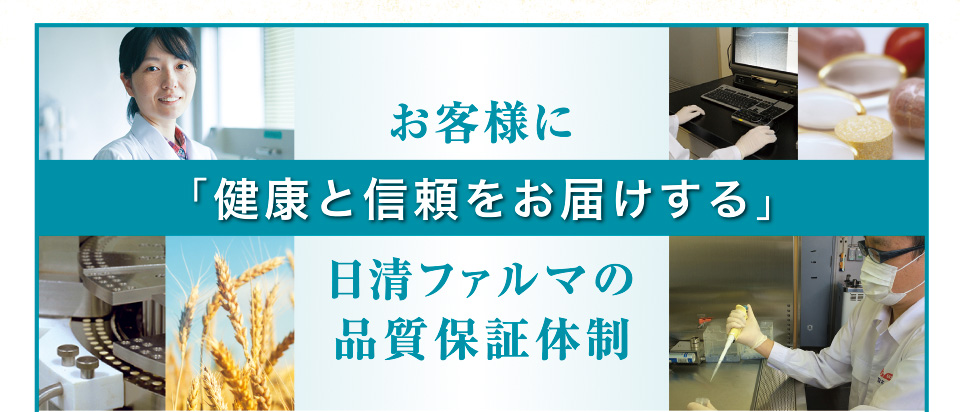 お客様に「健康と信頼をお届けする」日清ファルマの品質保証体制