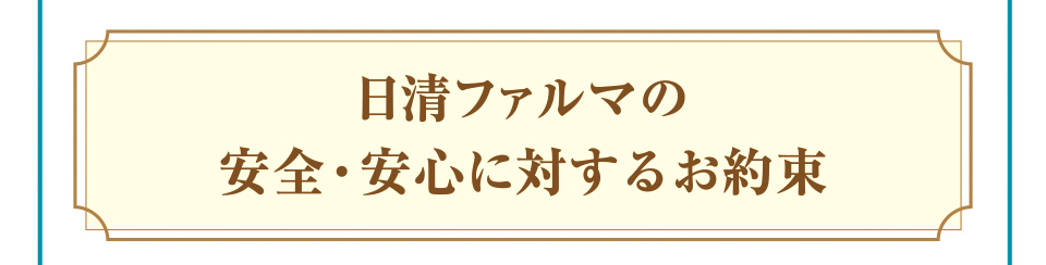 日清ファルマの安全・安心に対するお約束