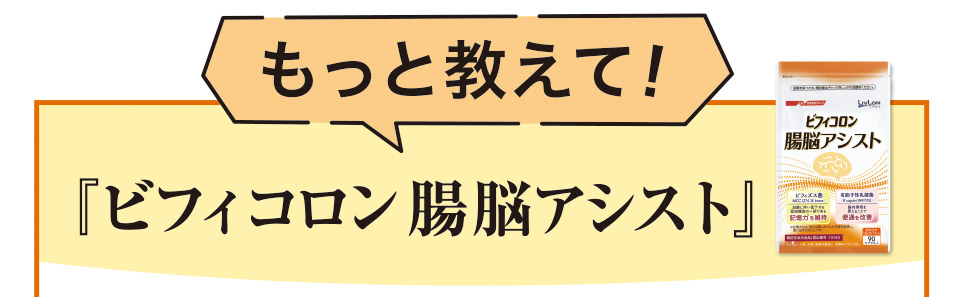 もっと教えて！『ビフィコロン腸脳アシスト』